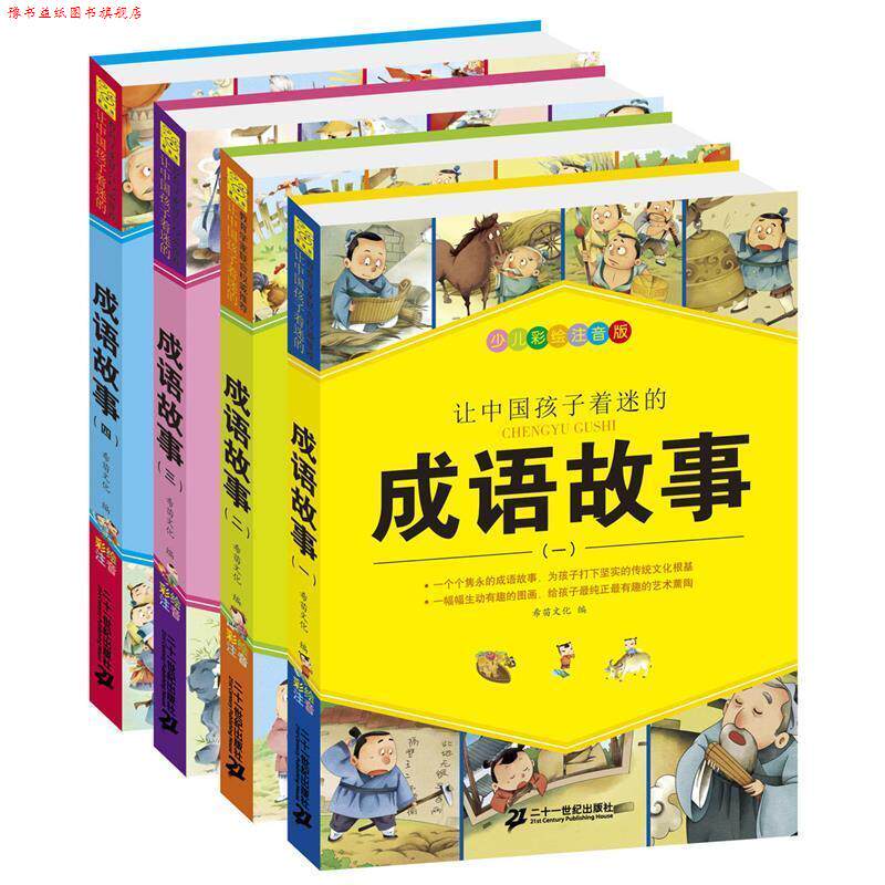 【正版书】 让中国孩子着迷的成语故事 希苗文化 二十一世纪出版社