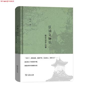 【正版书】 弦诵复骊歌 教会大学学人往事 岱峻 著 商务印书馆
