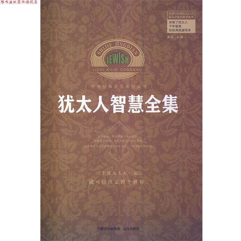【正版书】 犹太人智慧全集 承良作 远方出版社