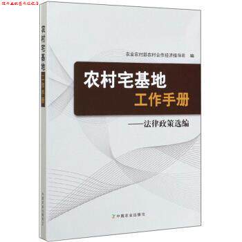 【正版书】 农村宅基地工作手册:法律政策选编 农业农村部农村合作经济指导司 编 中国农业出版社