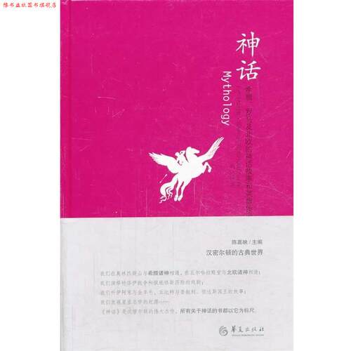 【正版书】 神话:希腊、罗马及北欧的神话故事和英雄传说 (美)依迪丝.汉密尔顿 华夏出版社