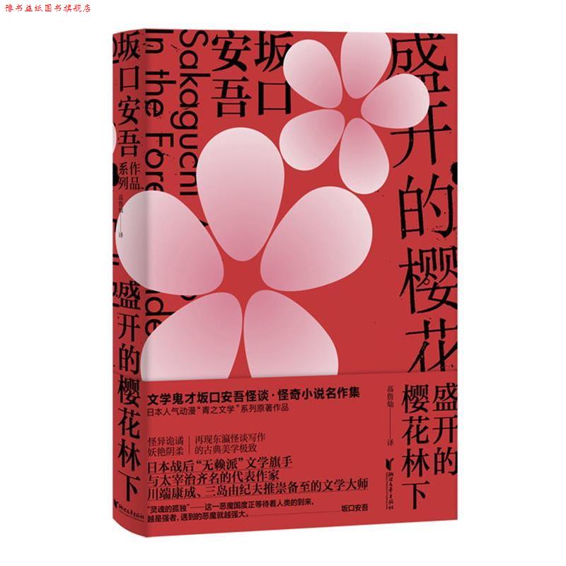 【正版书】 盛开的樱花林下 [日]坂口安吾 浙江文艺出版社