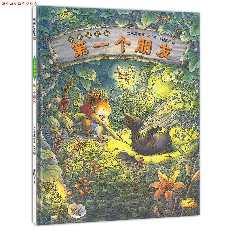 【正版书】 小皮斯凯的个朋友 (日)二木真希子 文图,胡晓丁 译 21世纪出版社