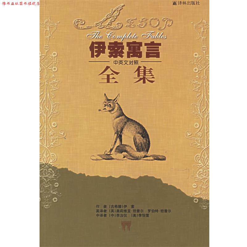 【正版书】 伊索寓言全集 (古希腊)伊索 著,(英)奥莉维亚·坦普尔,罗伯特·坦普尔 英译,(中)李汝仪,(美)李怡萱 中译 译林出版社