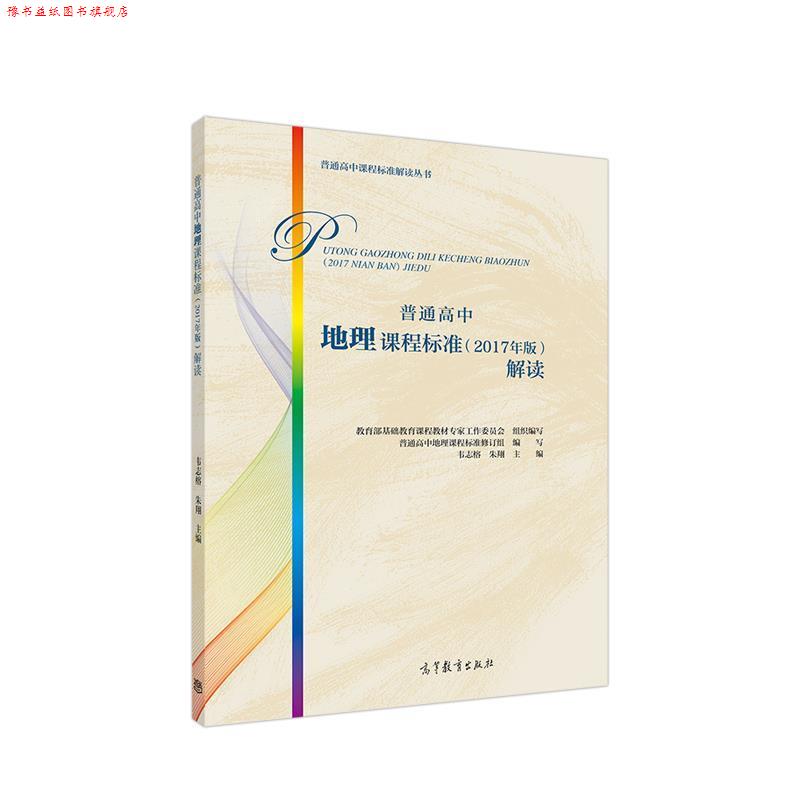 【正版书】 普通高中地理课程标准解读 基础教育课程教材专家工作委员会组织编写主编韦志榕 高等教育出版社