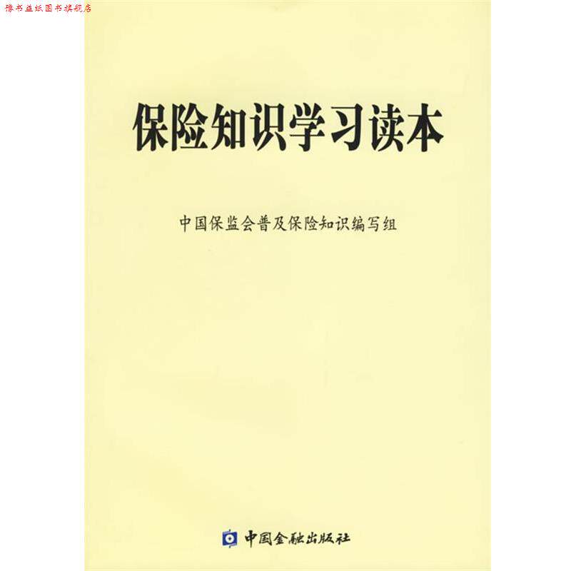 【正版书】 保险知识学习读本 中国保监会普及保险知识编写组 编 中国金融出版社