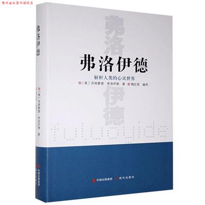 【正版书】 费洛伊德 西格德蒙·弗洛伊德 现代出版社