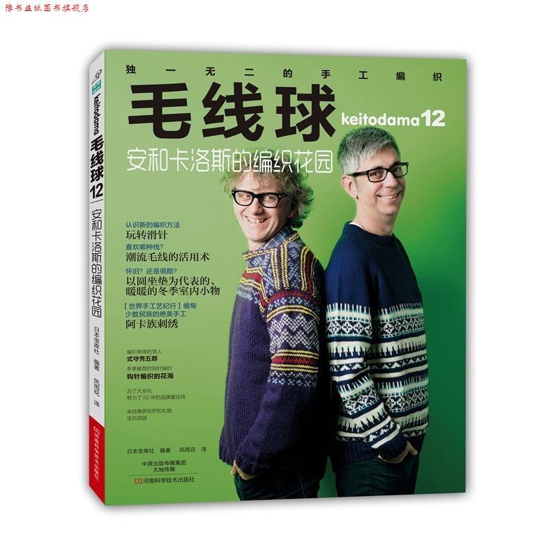【正版书】 毛线球12:安和卡洛斯的编织花园 [日]宝库社　编著,风雨花　译 河南科学技术出版社