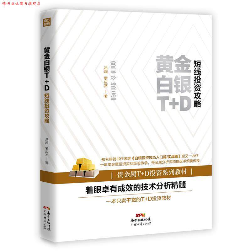 【正版书】 黄金白银T+D短线投资攻略 罗应杰,吕超 广东经济出版社有限公司