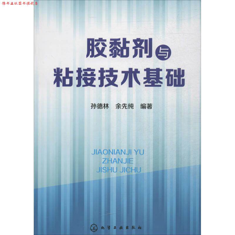 【正版书】 胶黏剂与粘接技术基础 孙德林,余先纯 编著 化学工业出版社