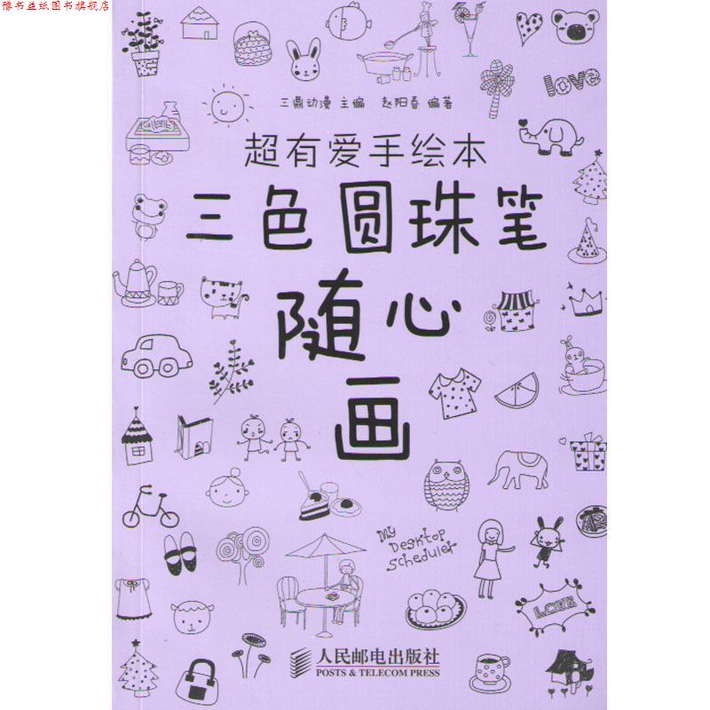 【正版书】 超有爱手绘本三色圆珠笔随心画 三鼎动漫　主编 人民邮电出版社