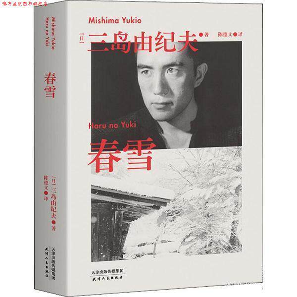 【正版书】 春雪 [日]三岛由纪夫 天津人民出版社