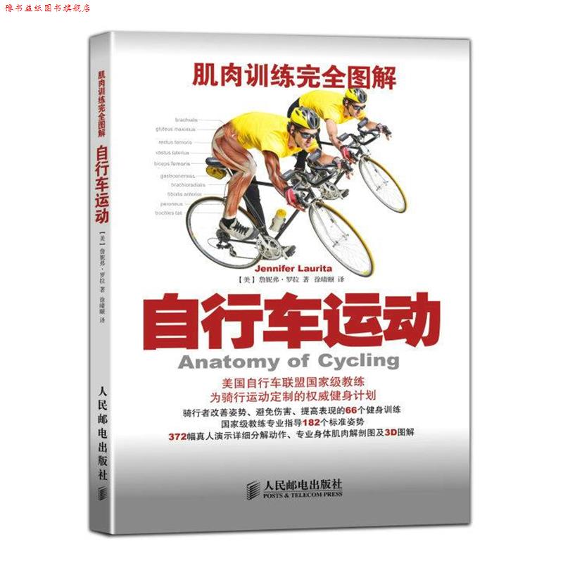 【正版书】 肌肉训练图解:自行车运动 詹妮弗·罗拉 (Jennifer Laurita), 徐晴颐 人民邮电出版社