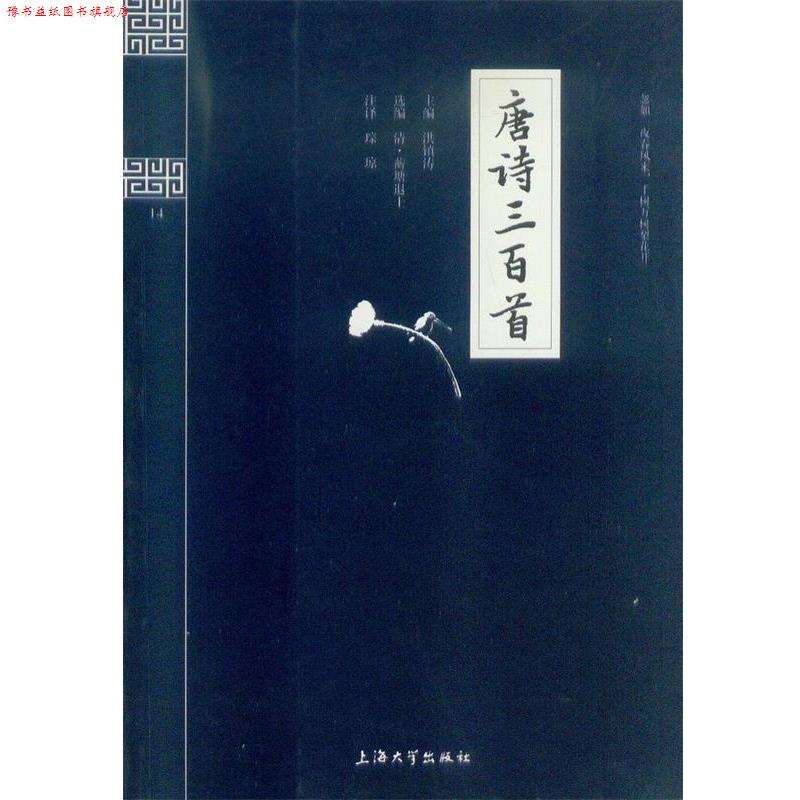 【正版书】 钟书国学精粹:唐诗三百首 洪镇涛 编,琮琼 注 上海大学出版社