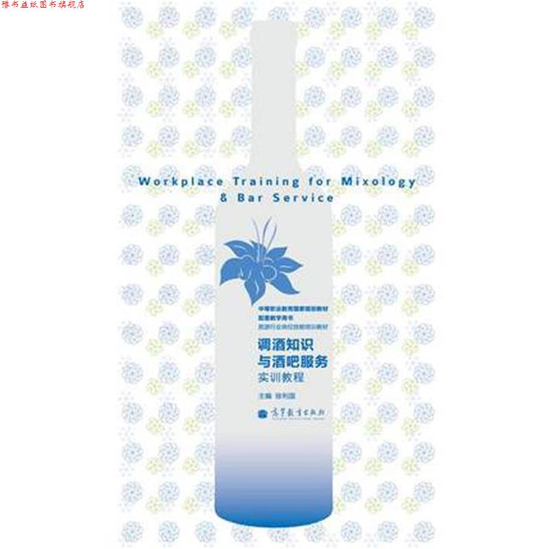 【正版书】 中等职业教育国家规划教材配套教学用书·旅游行业岗位技能培训教材:调酒知识与酒吧服务实训教程 徐利国 编 高等教育
