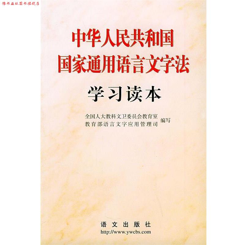 【正版书】 中华人民共和国国家通用语言文字法学习读本 全国人大教科文卫委员会教育室,语言文字应用管理司 编写 语文出版社