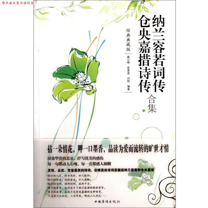 【正版书】 纳兰容若词传仓央嘉措诗传合集 聂小晴,泉凌波,闫晗 中国华侨出版社