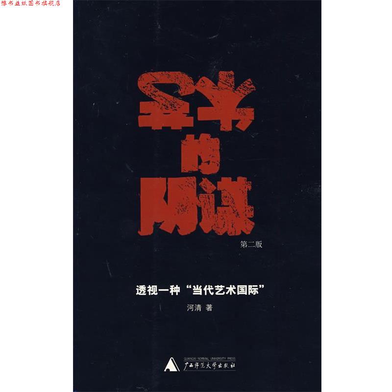 【正版书】 艺术的阴谋 河清 著 广西师范大学出版社