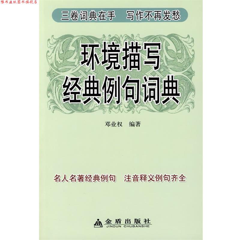 【正版书】 环境描写经典例句词典 邓业权 编著 金盾出版社