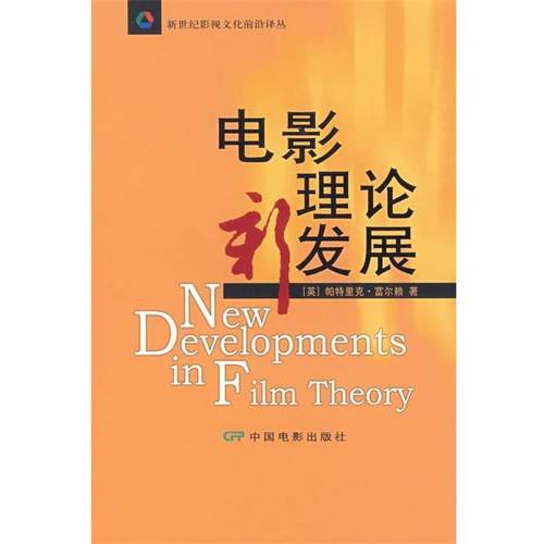 【正版书】 电影理论新发展 (英)富尔赖 著,李二仕 译 中国电影出版社