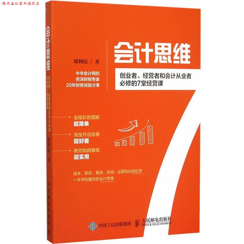 【正版书】 会计思维:创业者、经营者和会计从业者必修的7堂经营课 郑利霞 著 人民邮电出版社
