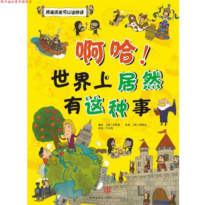 【正版书】 啊哈世界上居然有这种事 (韩)池昊晋 著,(韩)柳南永,千太阳 译 中信出版社