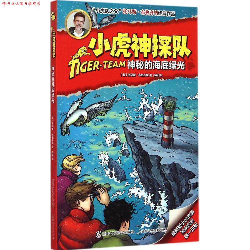 【正版书】 小虎神探队12神秘的海底绿光 (奥)布热齐纳　著,童趣出版有限公司　编译 人民邮电出版社