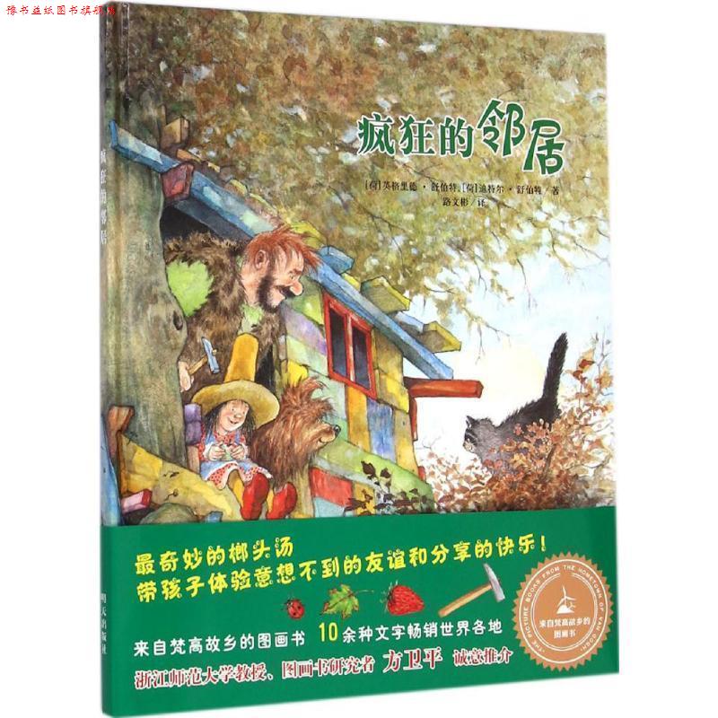 【正版书】 漂流瓶绘本馆--来自梵高故乡的图画书:疯狂的邻居 [荷] 英格里德 舒伯特,迪特尔·舒伯特　著,路文彬　译 明天出版社