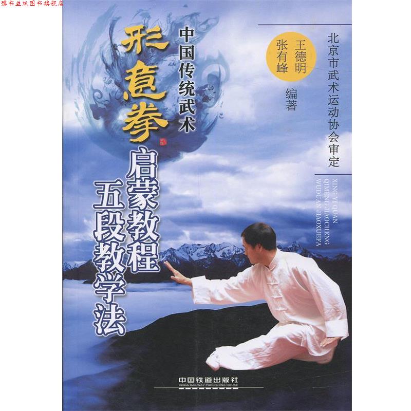 【正版书】 形意拳启蒙教程五段教学法 王德明, 张有峰 中国铁道出版社