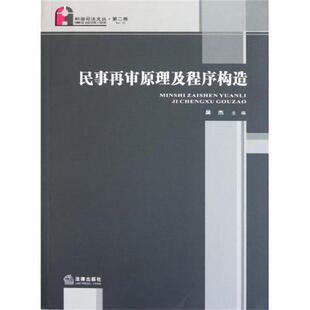 【正版书】 民事再审原理及程序构造 吴杰 编 法律出版社