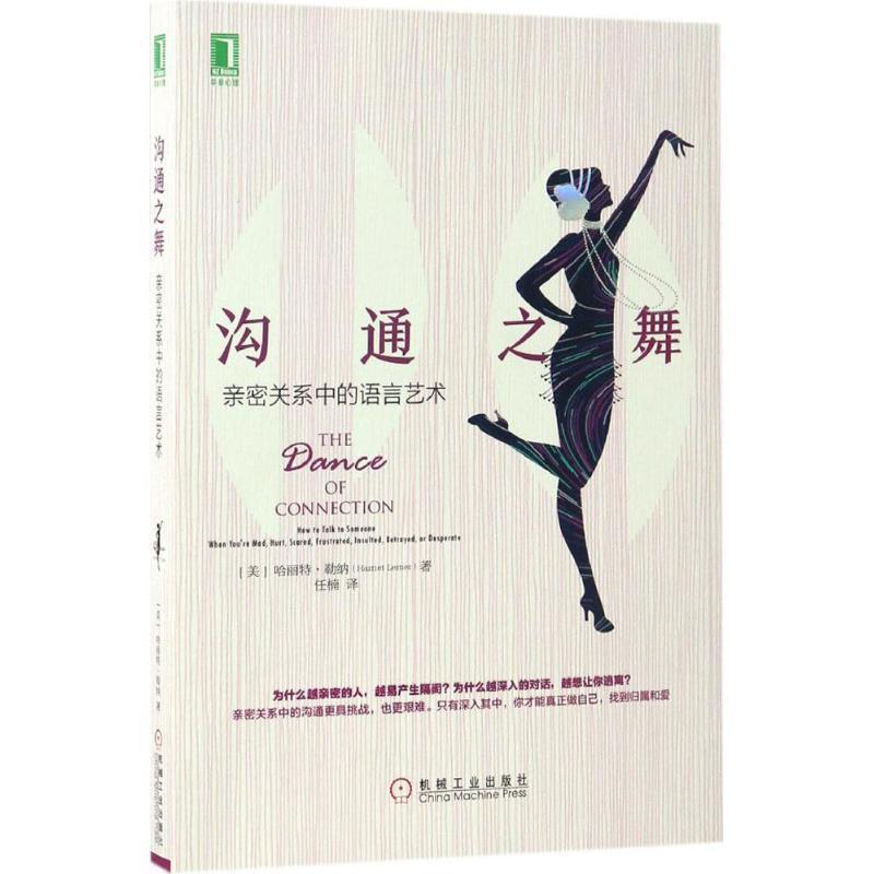 【正版书】 沟通之舞:亲密关系中的语言艺术 [美] 哈丽特勒纳(Harriet Lerner) 机械工业出版社