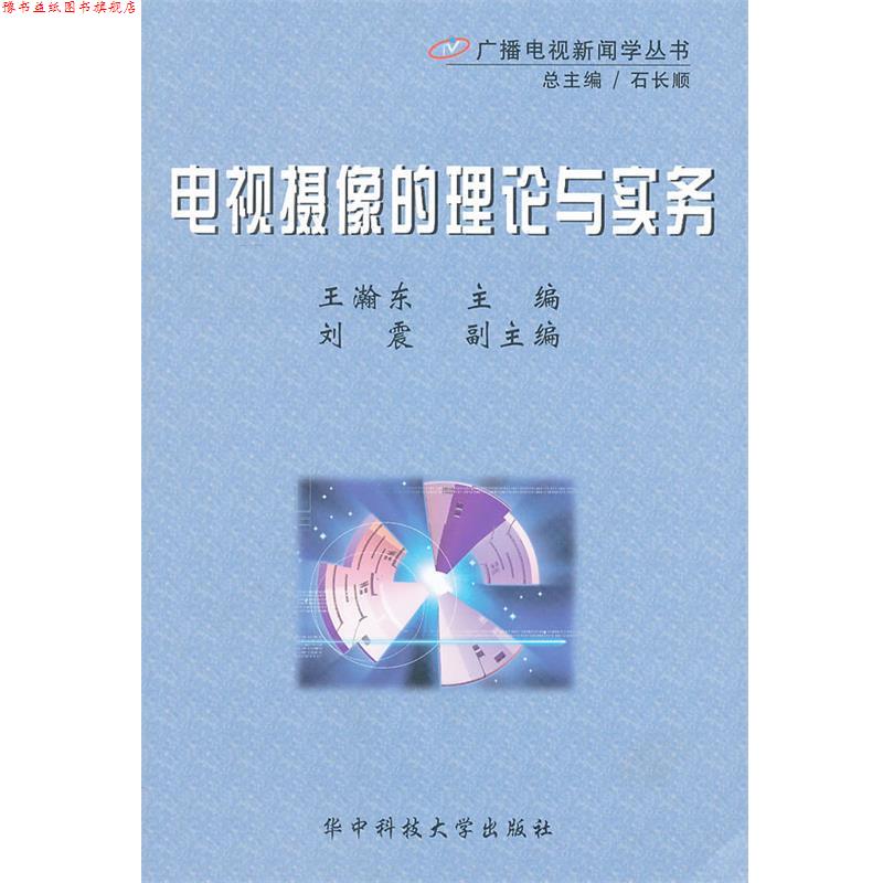【正版书】 电视摄像的理论与实务 广播电视新闻学丛书 王瀚东 主编 华中科技大学出版社