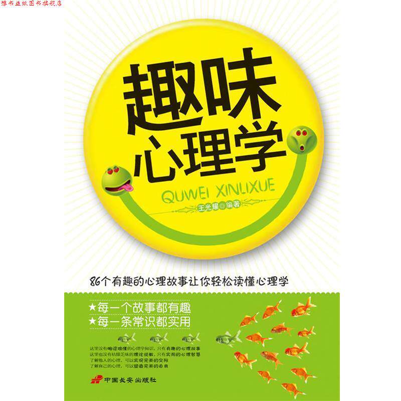 【正版书】 趣味心理学—86个有趣的心理故事让你轻松读懂心理学 王光耀　编著 中国长安出版社