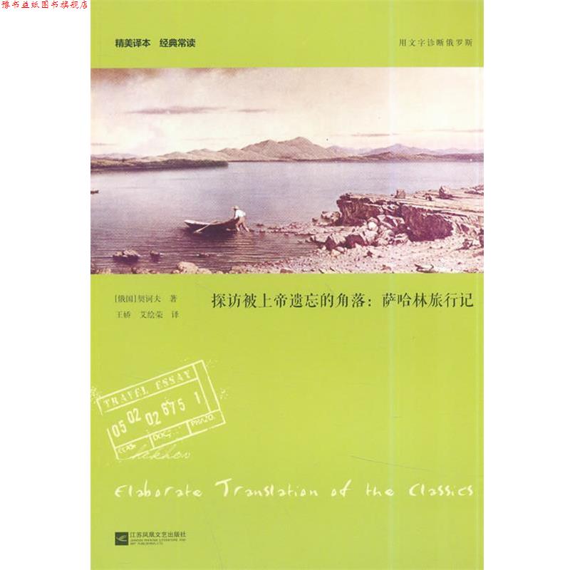 【正版书】 探访被上帝遗忘的角落:萨哈林旅行记—精美译本 经典常读 (俄国)契诃夫 著,王娇,艾绘荣 译 江苏文艺出版社
