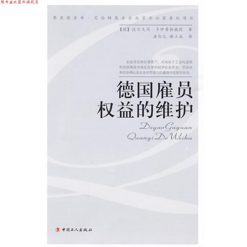 【正版书】 德国雇员权益的维护 （德）沃尔夫冈·多伊普勒　著,康伦亿,谢立斌　译 工人出版社