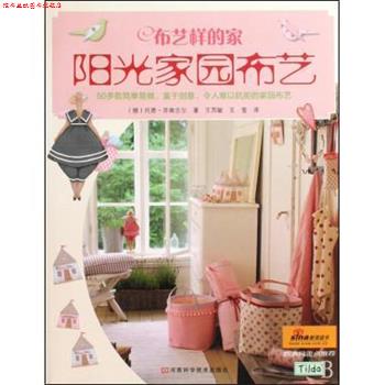 【正版书】 布艺样的家 阳光家园布艺 托恩·芬南吉尔,王西敏,王莹 河南科学技术出版社