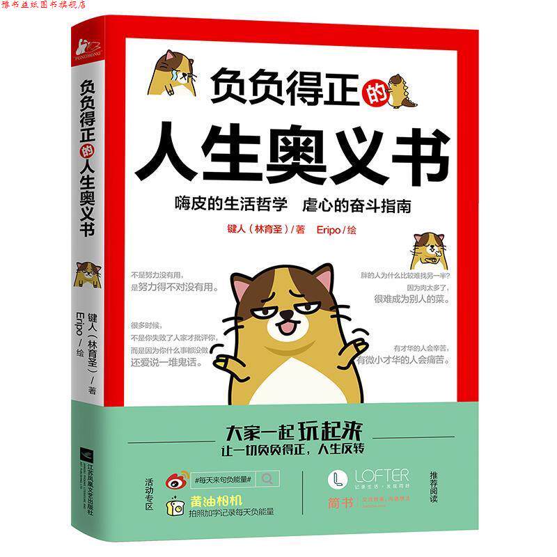 【正版书】 负负得正的人生奥义书 键人(林育圣) 江苏文艺出版社