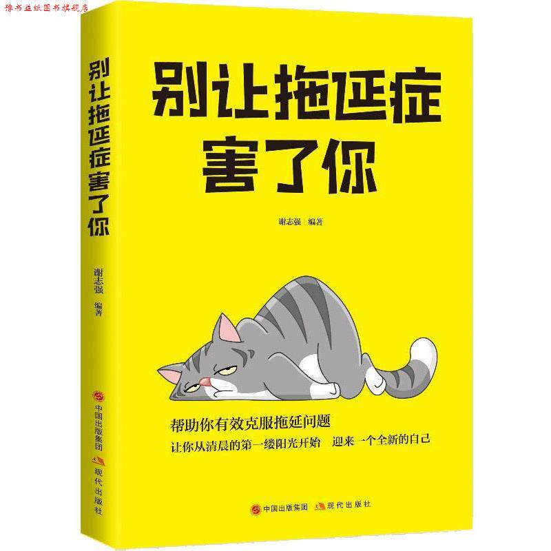 【正版书】 别让拖延症害了你 谢志强 著 现代出版社