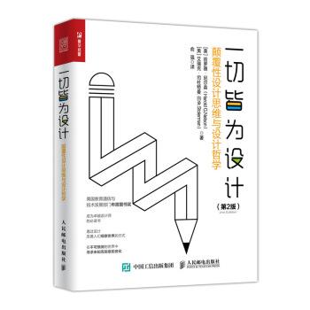 【正版书】 一切皆为设计 颠覆性设计思维与设计哲学 第2版 [美] 哈罗德·尼尔森（Harold G.Nelson） 著,俞强 译 人民邮电出版社