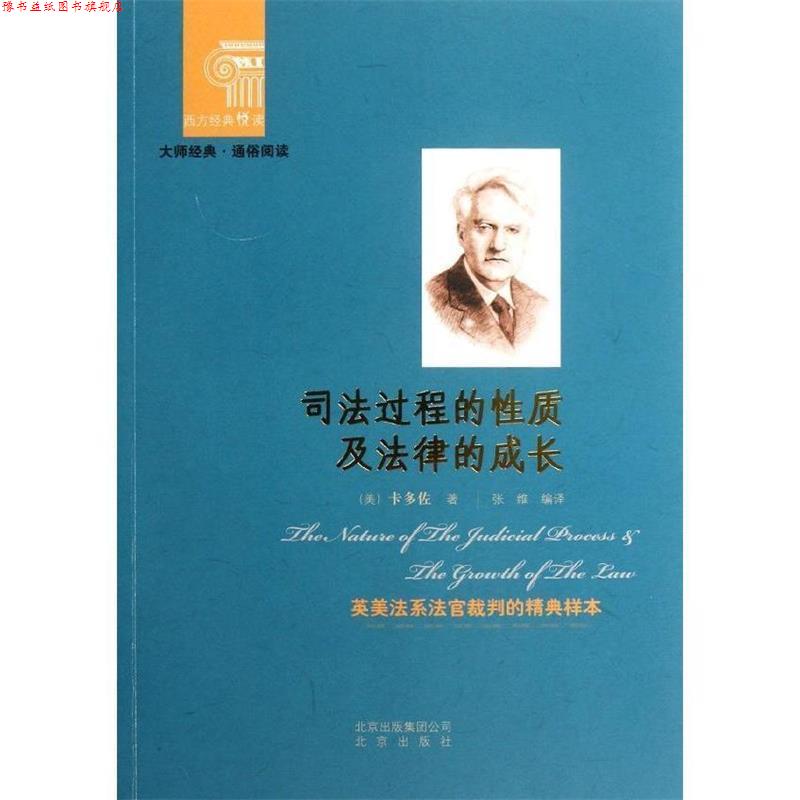 【正版书】 西方经典悦读 司法过程的性质及法律成长 (美)卡多佐 著,张维 编译 北京出版社