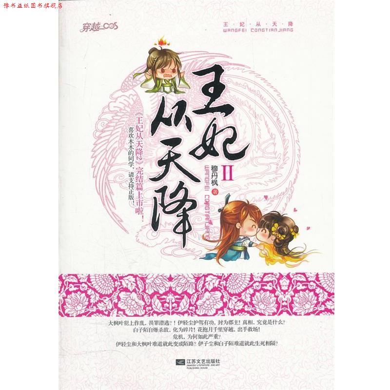 【正版书】 王妃从天降II 穆丹枫 著 江苏文艺出版社