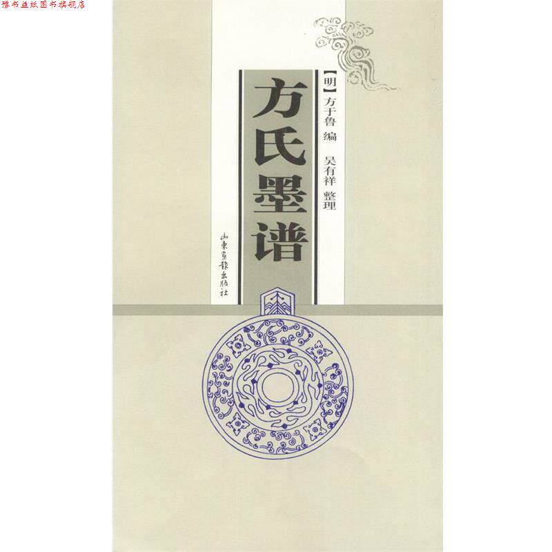 【正版书】 方氏墨谱 [明]方于鲁编,吴有祥 整理 山东画报出版社