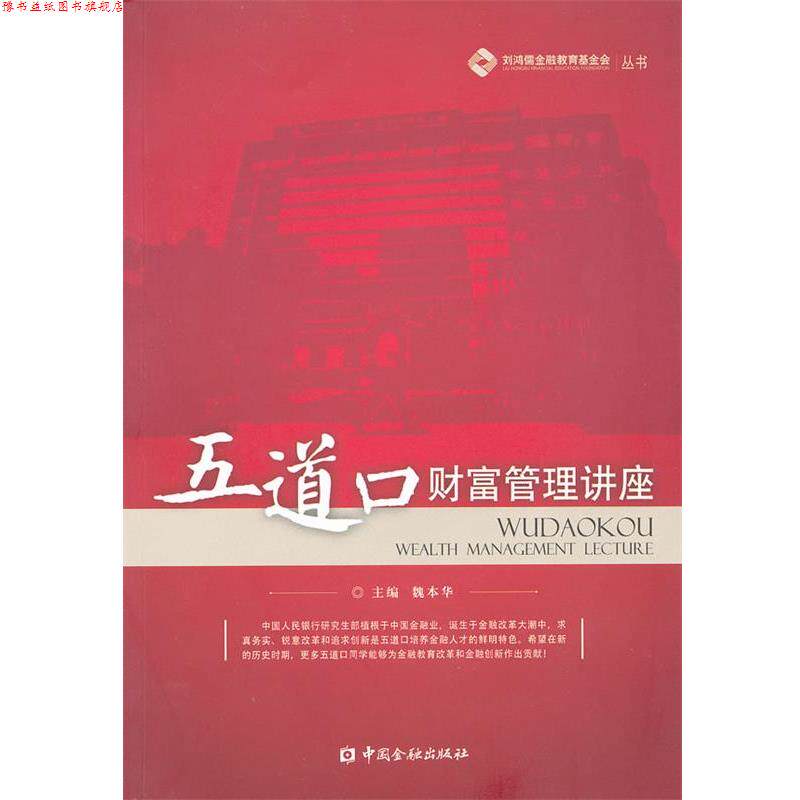 【正版书】 五道口财富管理讲座 魏本华 中国金融出版社