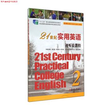 【正版书】 21世纪实用英语视听说教程 2 专著 梁正溜，陈曼倩，苏文颖主编 21 shi ji shi y 梁正溜,陈曼倩,苏文颖 等 编 复旦大