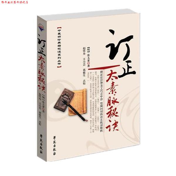 【正版书】 订正太素脉秘决 [明]张太素　著,赵怀舟,王小芸,葛敬生　点校 学苑出版社