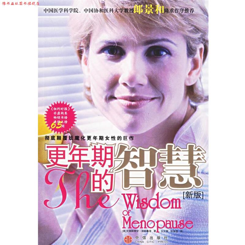 【正版书】 更年期的智慧 (美)诺斯鲁普 著,白文佩 等译 中信出版社
