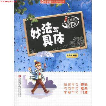 【正版书】 妙法写具体-张成新老师教你写作文 张成新 著 青岛出版社