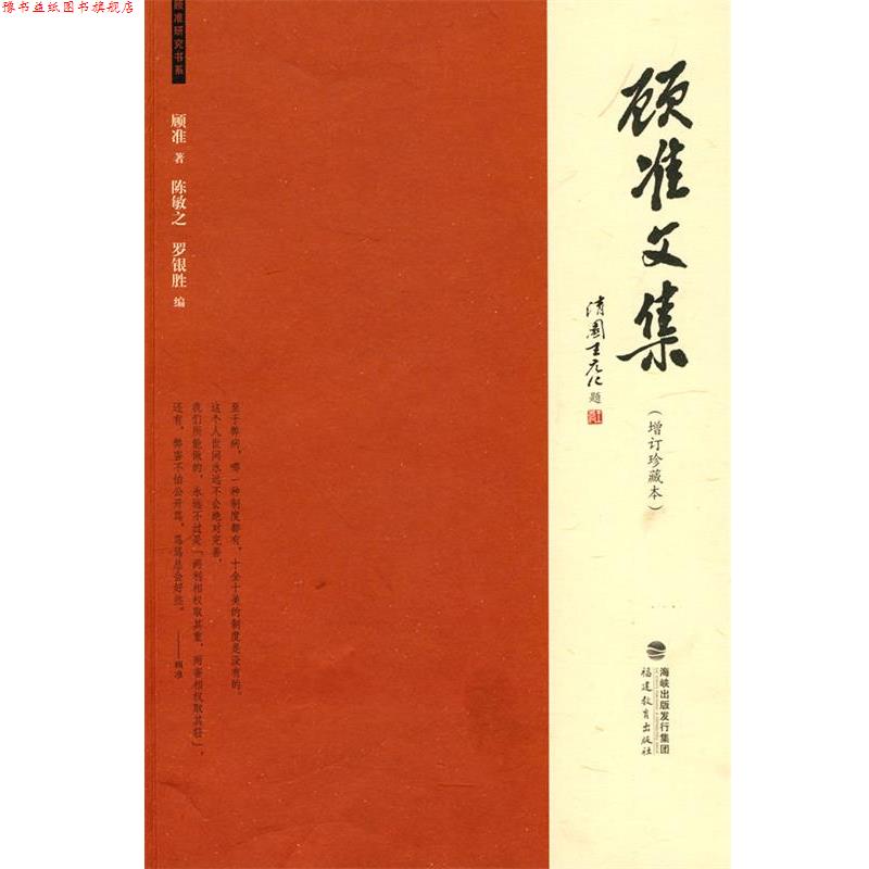 【正版书】 顾准文集 顾准　著,陈敏之,罗银胜　编 福建教育出版社