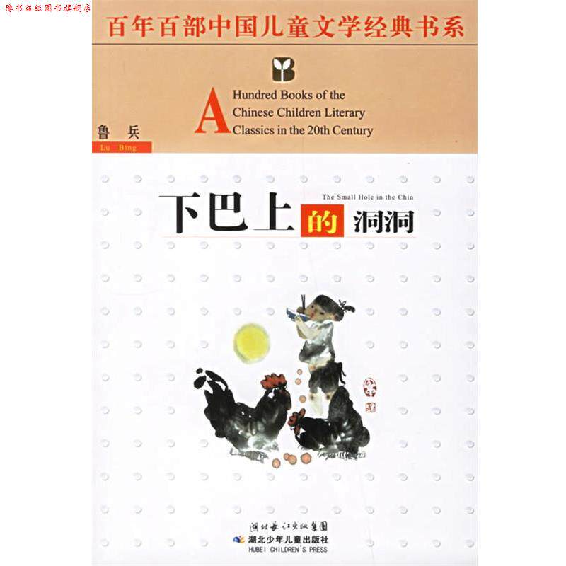 【正版书】 百年百部中国儿童文学经典书系:下巴上的洞洞 鲁兵 著 湖北少儿出版社