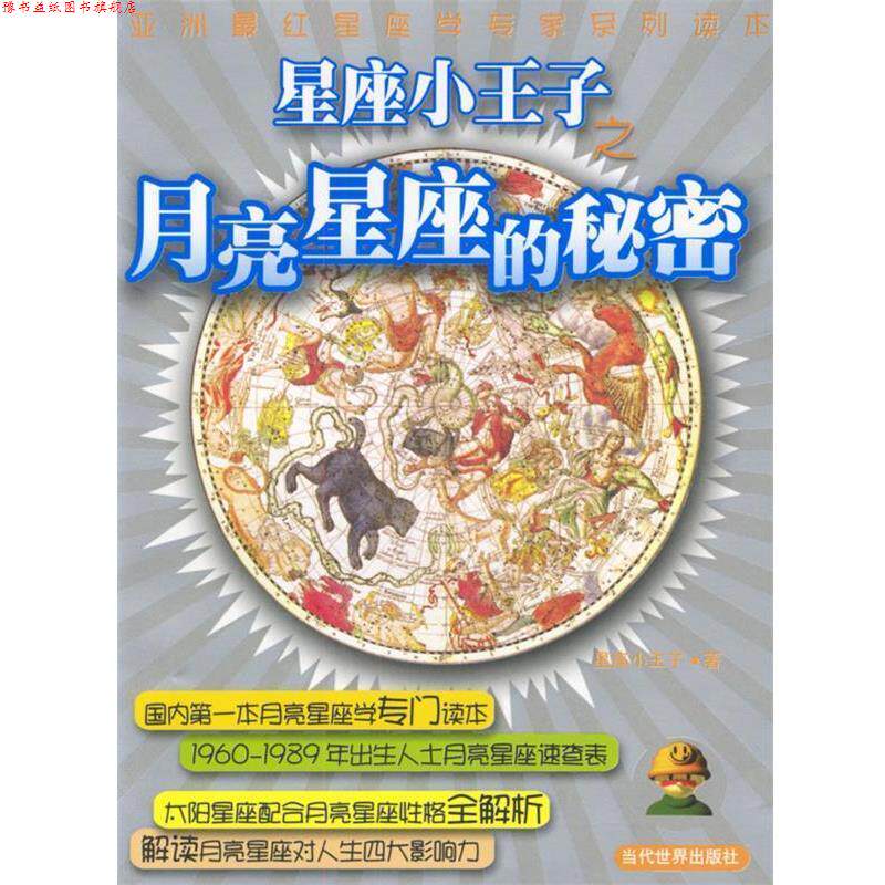 【正版书】 星座小王子-月亮星座的秘密 星座小王子 著 当代世界出版社